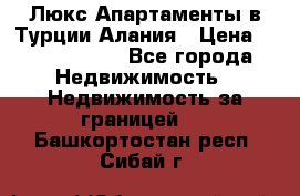 Люкс Апартаменты в Турции.Алания › Цена ­ 10 350 000 - Все города Недвижимость » Недвижимость за границей   . Башкортостан респ.,Сибай г.